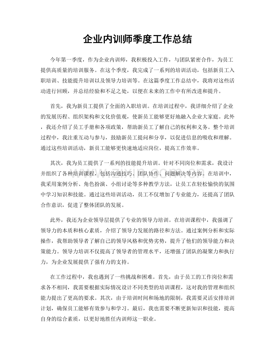 企业内训师季度工作总结.docx_第1页