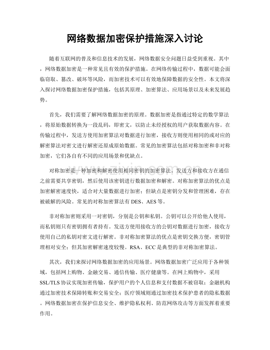 网络数据加密保护措施深入讨论.docx_第1页