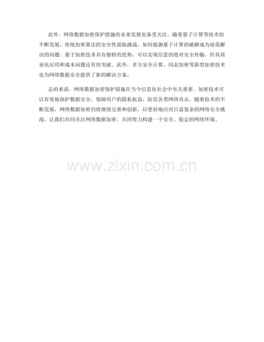 网络数据加密保护措施深入讨论.docx_第2页