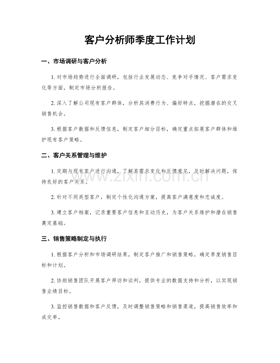 客户分析师季度工作计划.docx_第1页