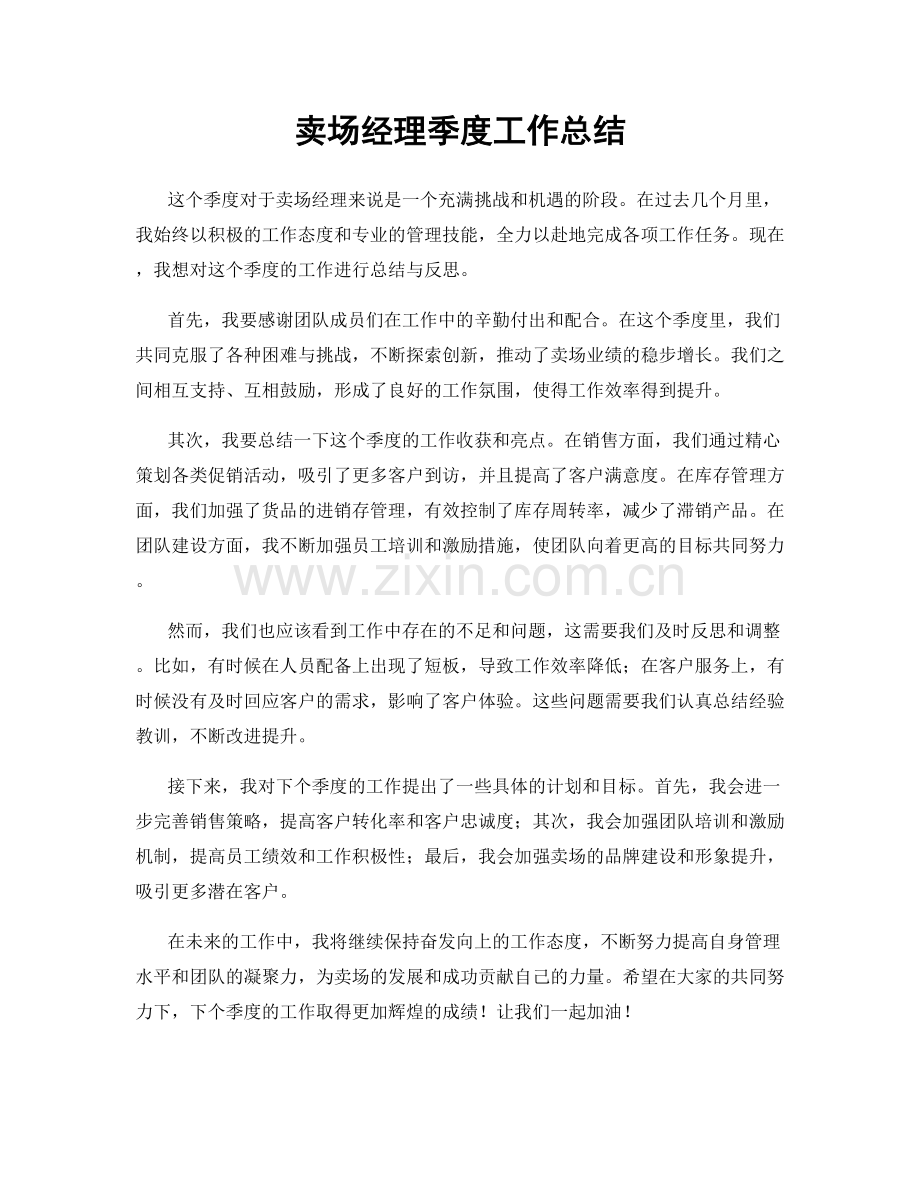 卖场经理季度工作总结.docx_第1页