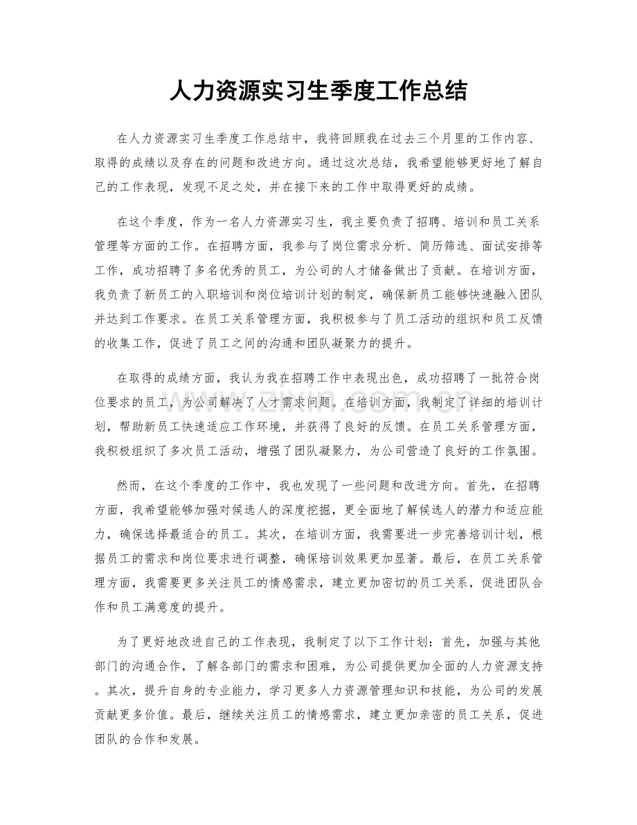 人力资源实习生季度工作总结.docx_第1页