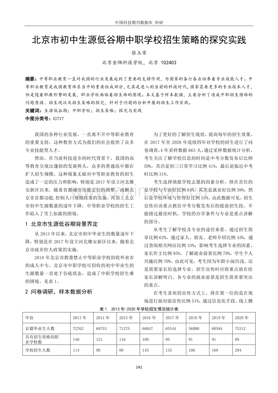 北京市初中生源低谷期中职学校招生策略的探究实践.pdf_第1页