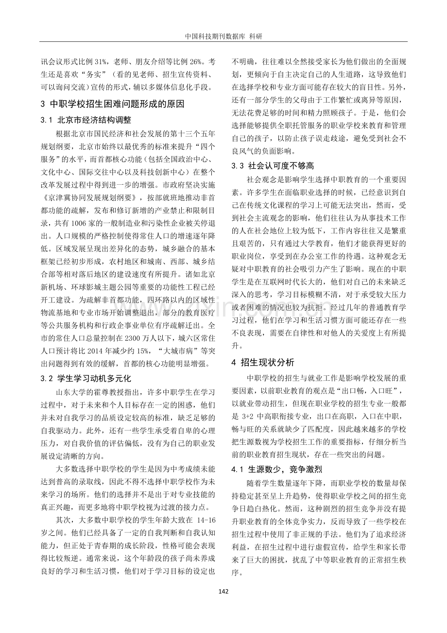 北京市初中生源低谷期中职学校招生策略的探究实践.pdf_第2页