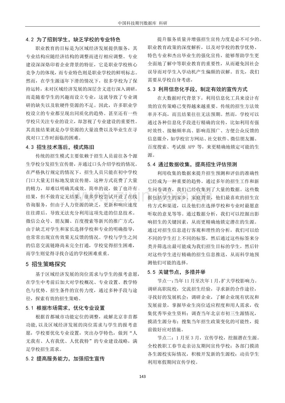 北京市初中生源低谷期中职学校招生策略的探究实践.pdf_第3页