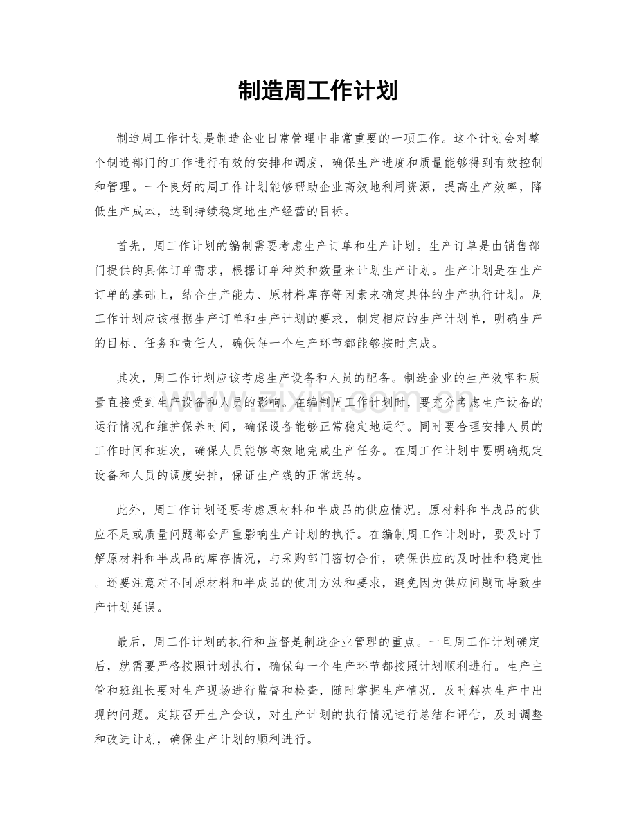 制造周工作计划.docx_第1页