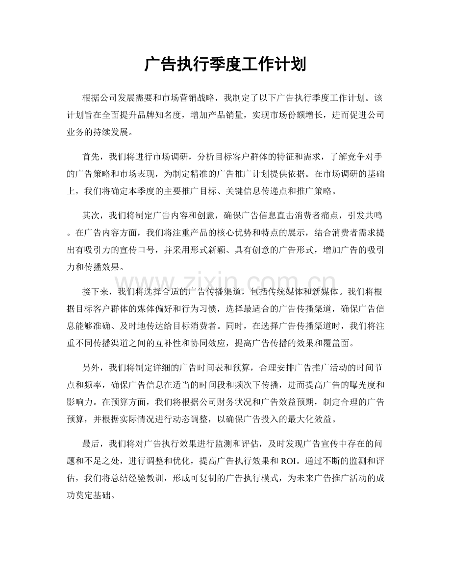 广告执行季度工作计划.docx_第1页