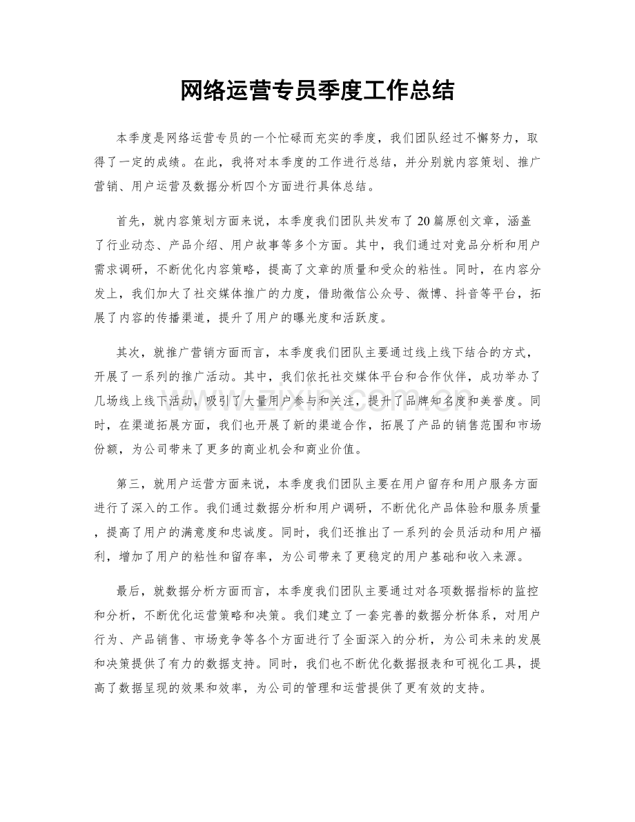 网络运营专员季度工作总结.docx_第1页