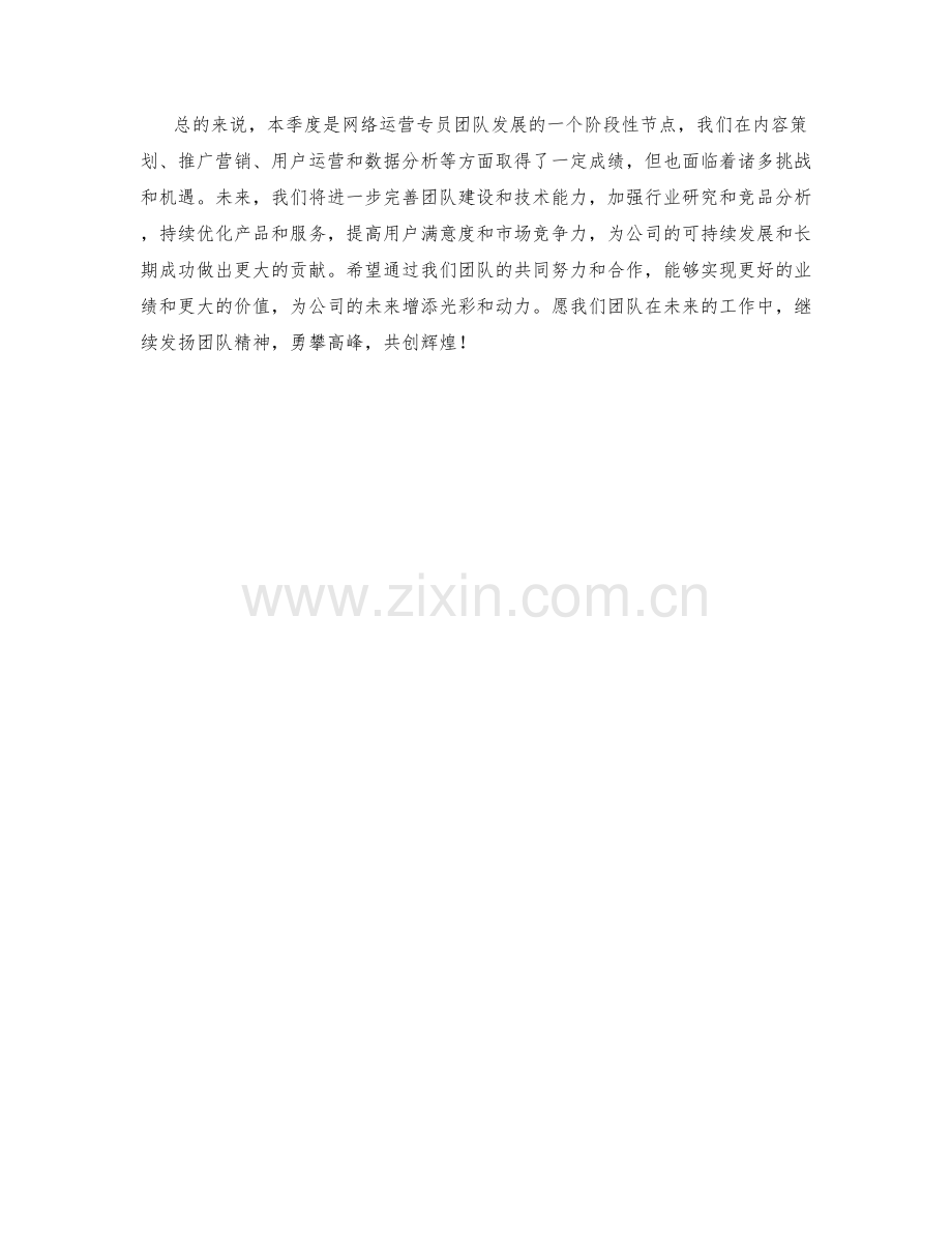 网络运营专员季度工作总结.docx_第2页