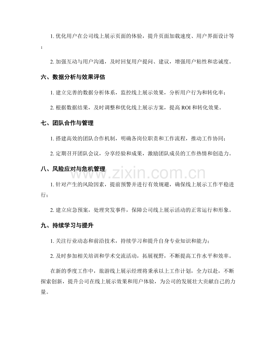 旅游线上展示经理季度工作计划.docx_第2页