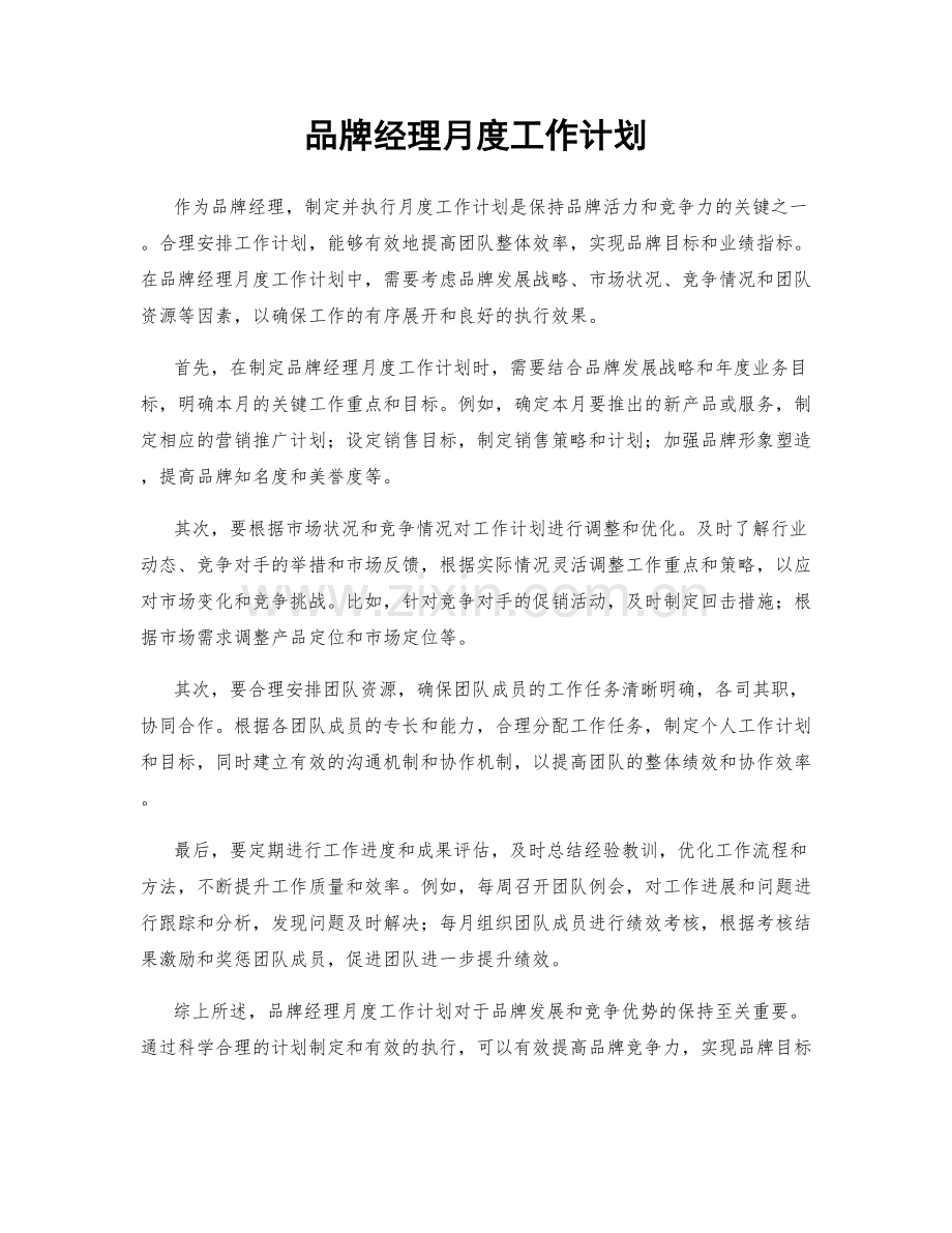 品牌经理月度工作计划.docx_第1页