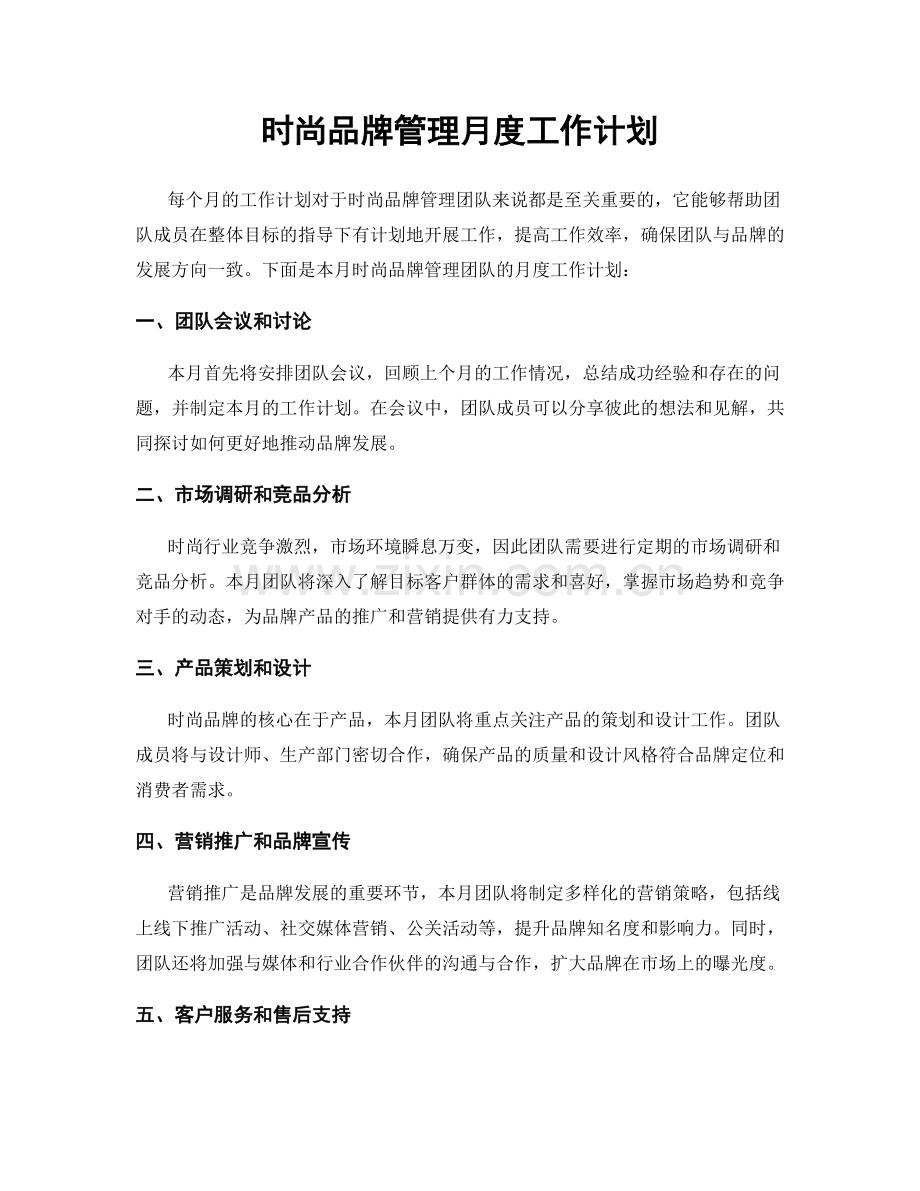 时尚品牌管理月度工作计划.docx_第1页