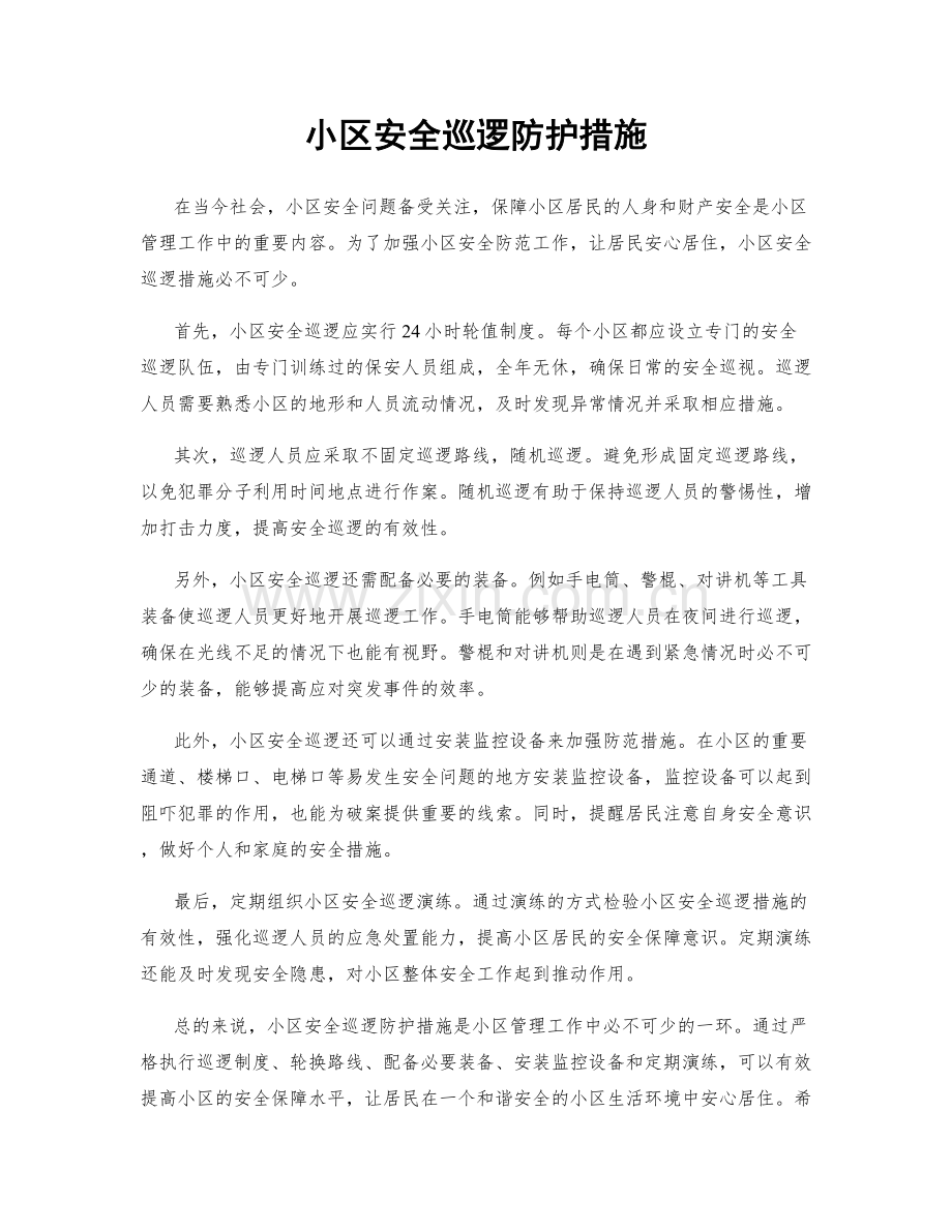 小区安全巡逻防护措施.docx_第1页