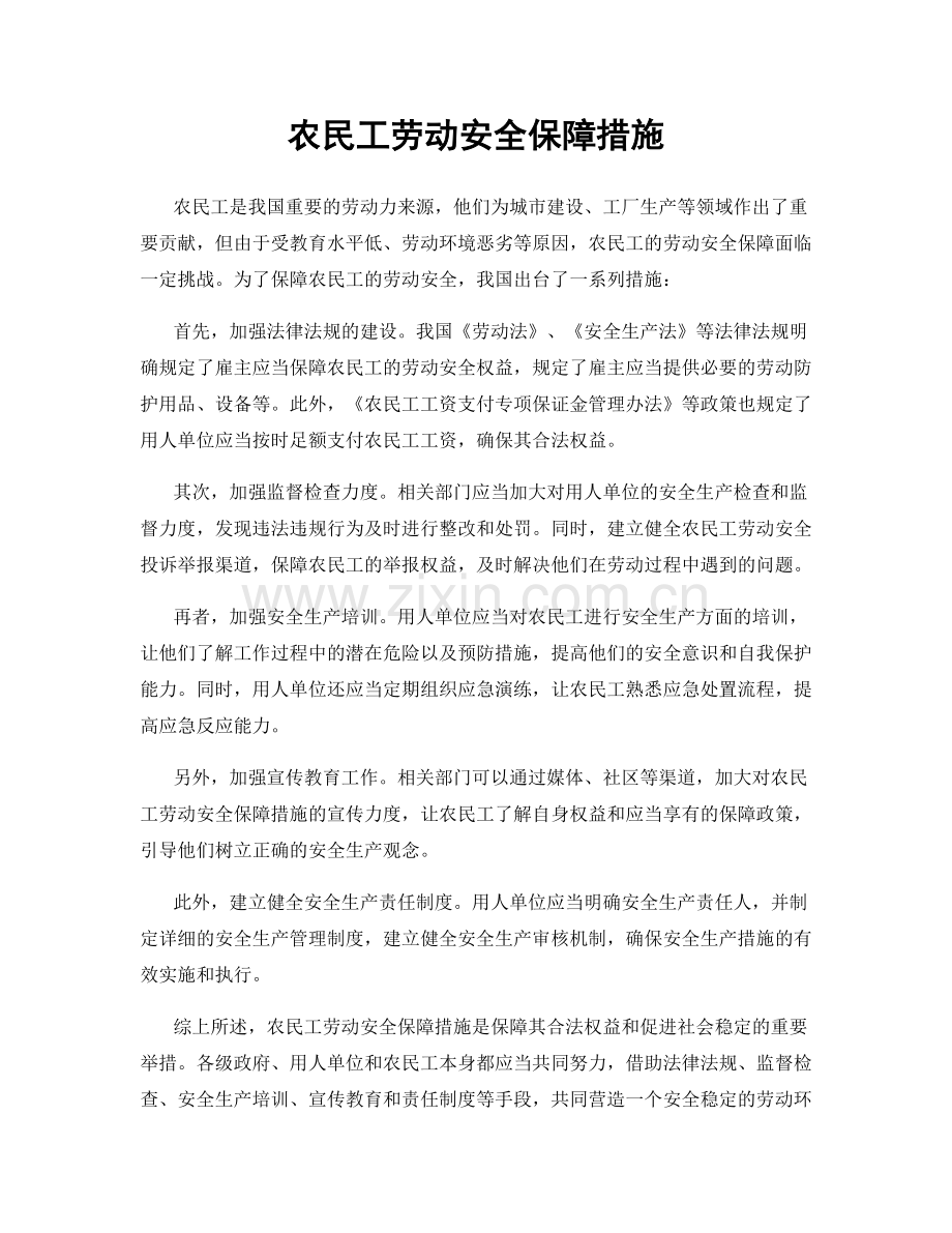 农民工劳动安全保障措施.docx_第1页