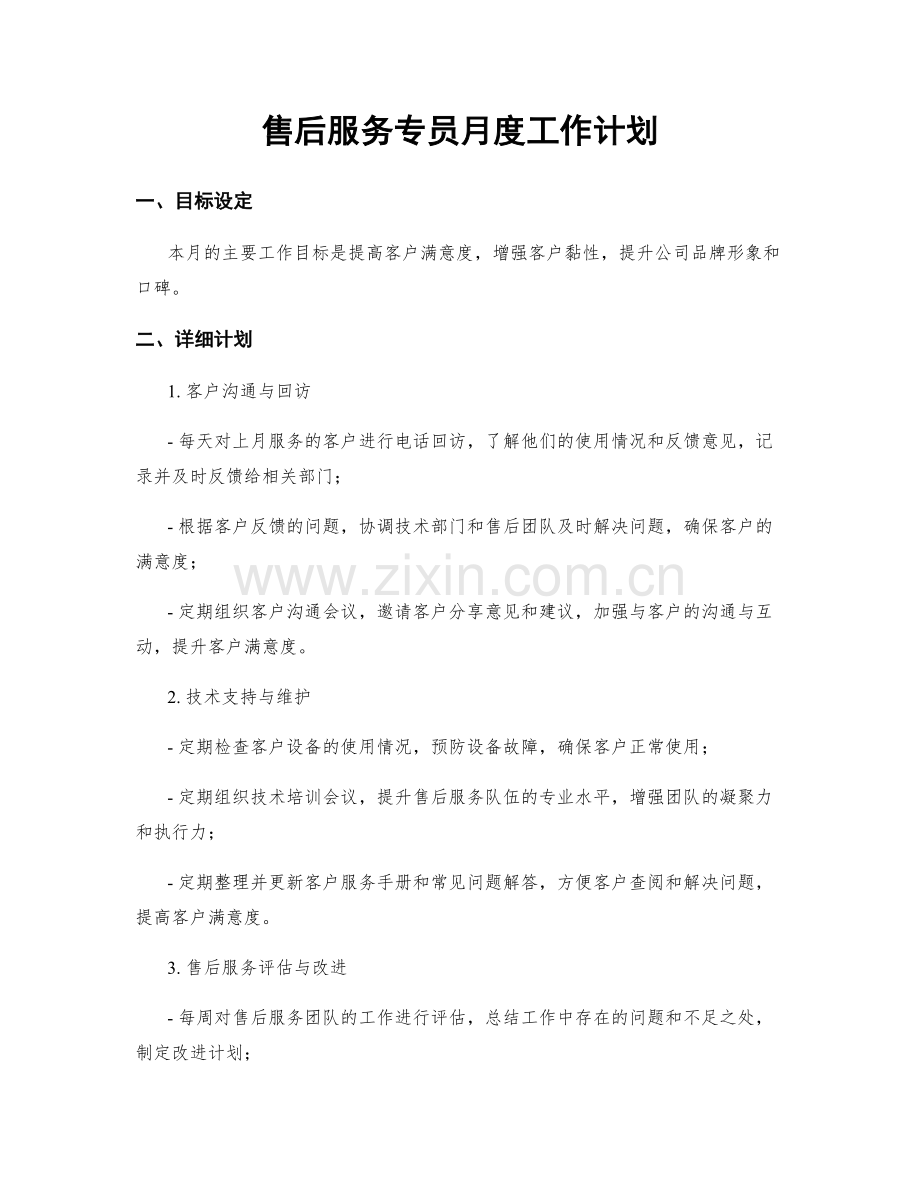 售后服务专员月度工作计划.docx_第1页