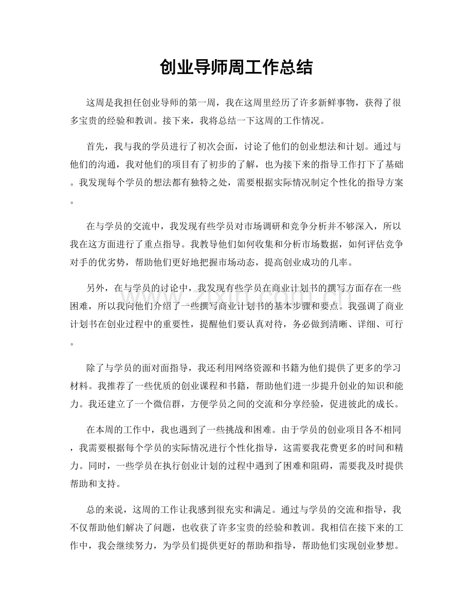 创业导师周工作总结.docx_第1页