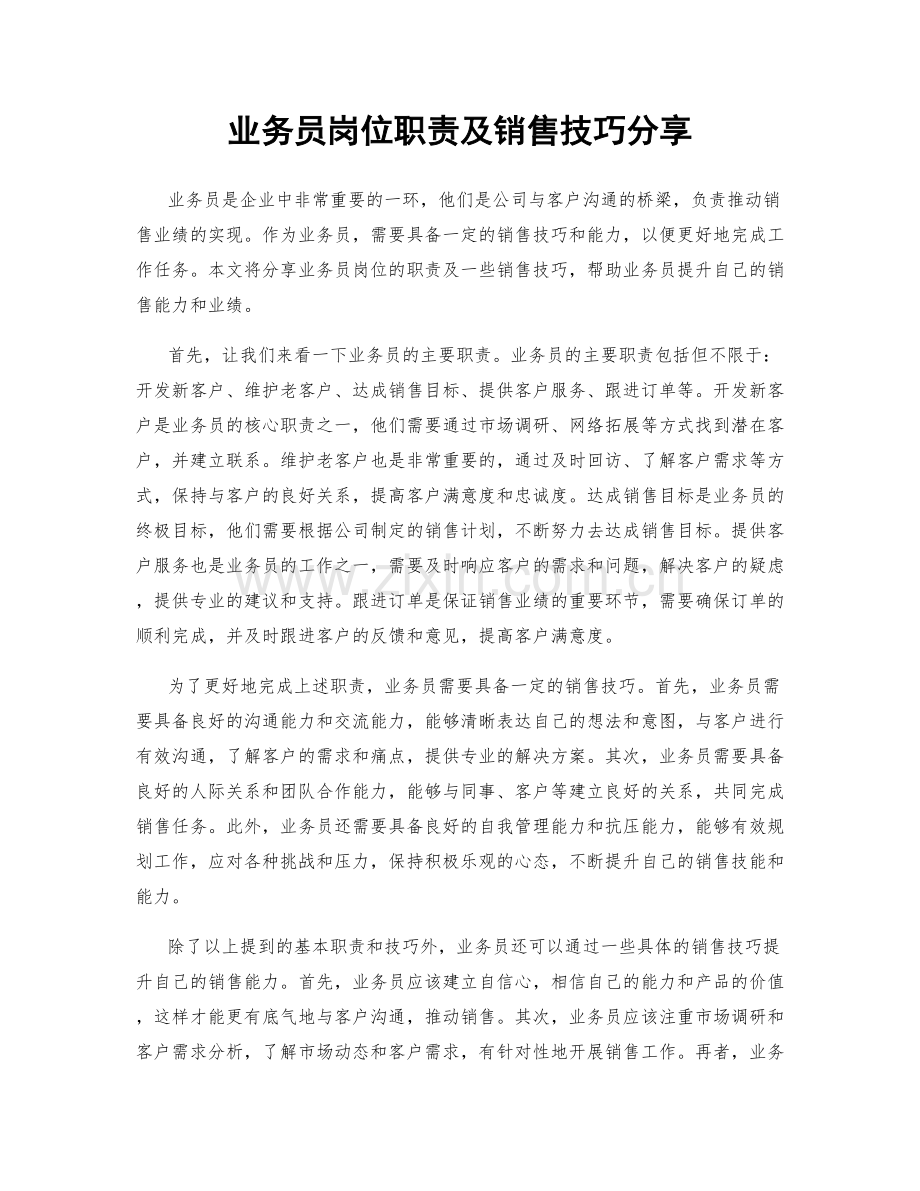 业务员岗位职责及销售技巧分享.docx_第1页