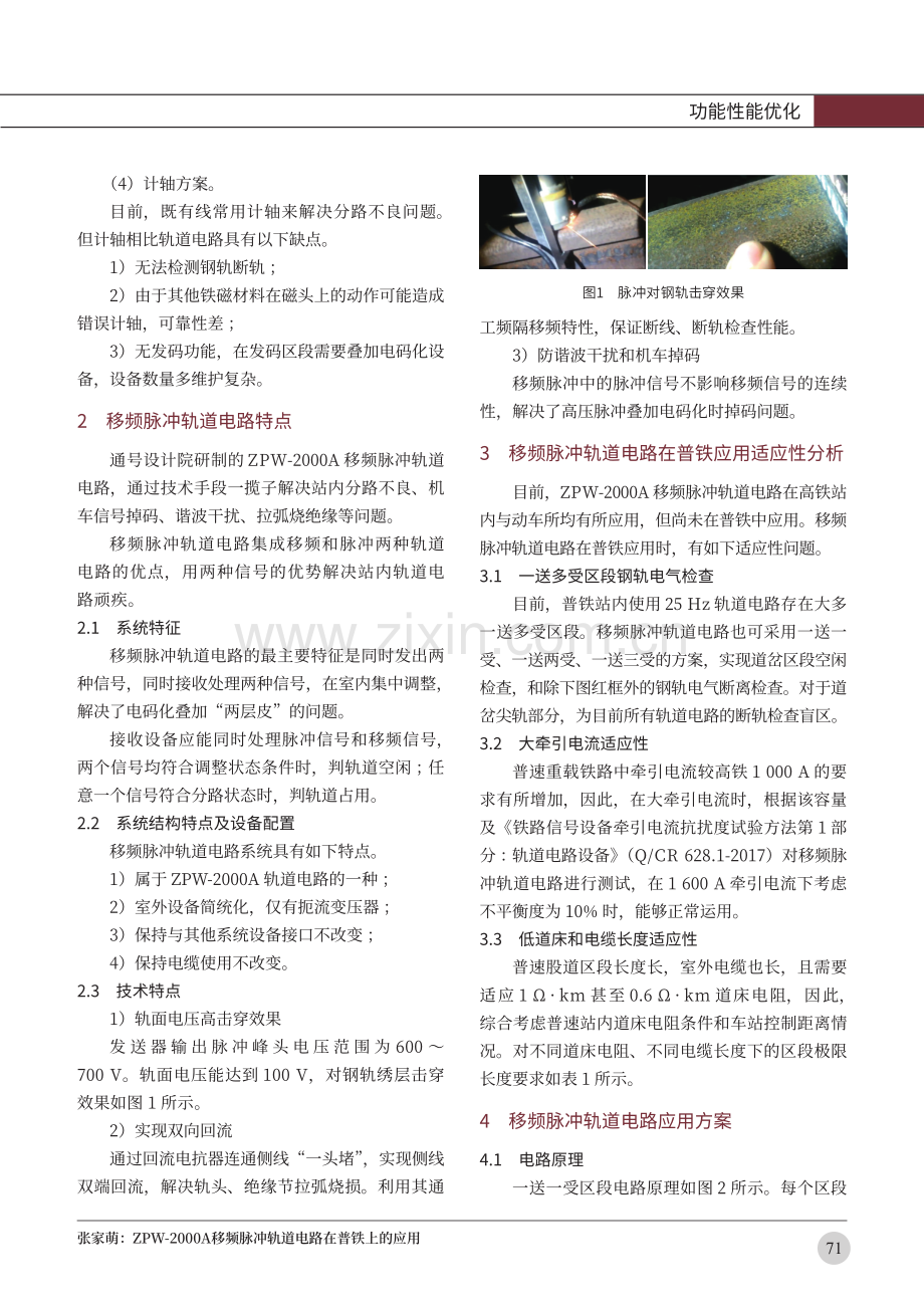 ZPW-2000A移频脉冲轨道电路在普铁上的应用.pdf_第2页