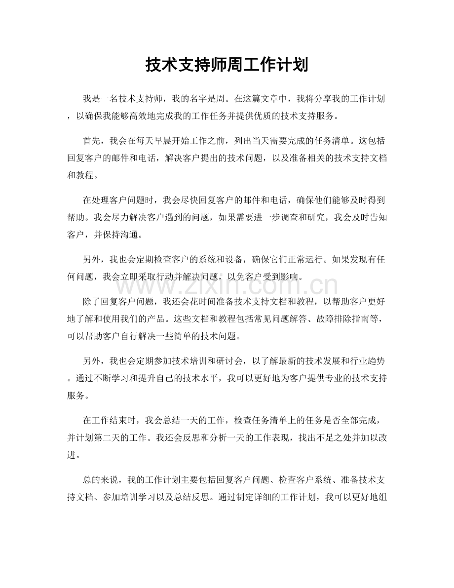 技术支持师周工作计划.docx_第1页