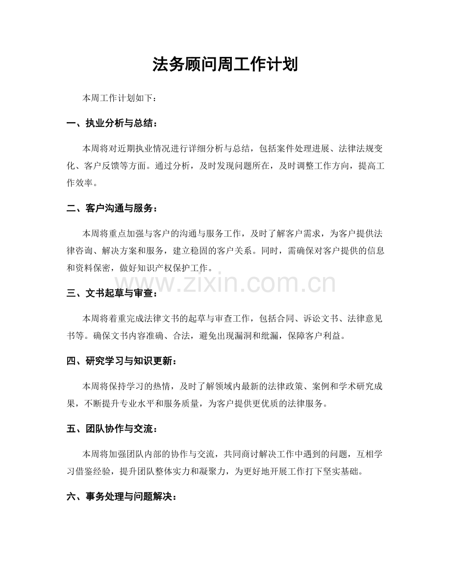 法务顾问周工作计划.docx_第1页