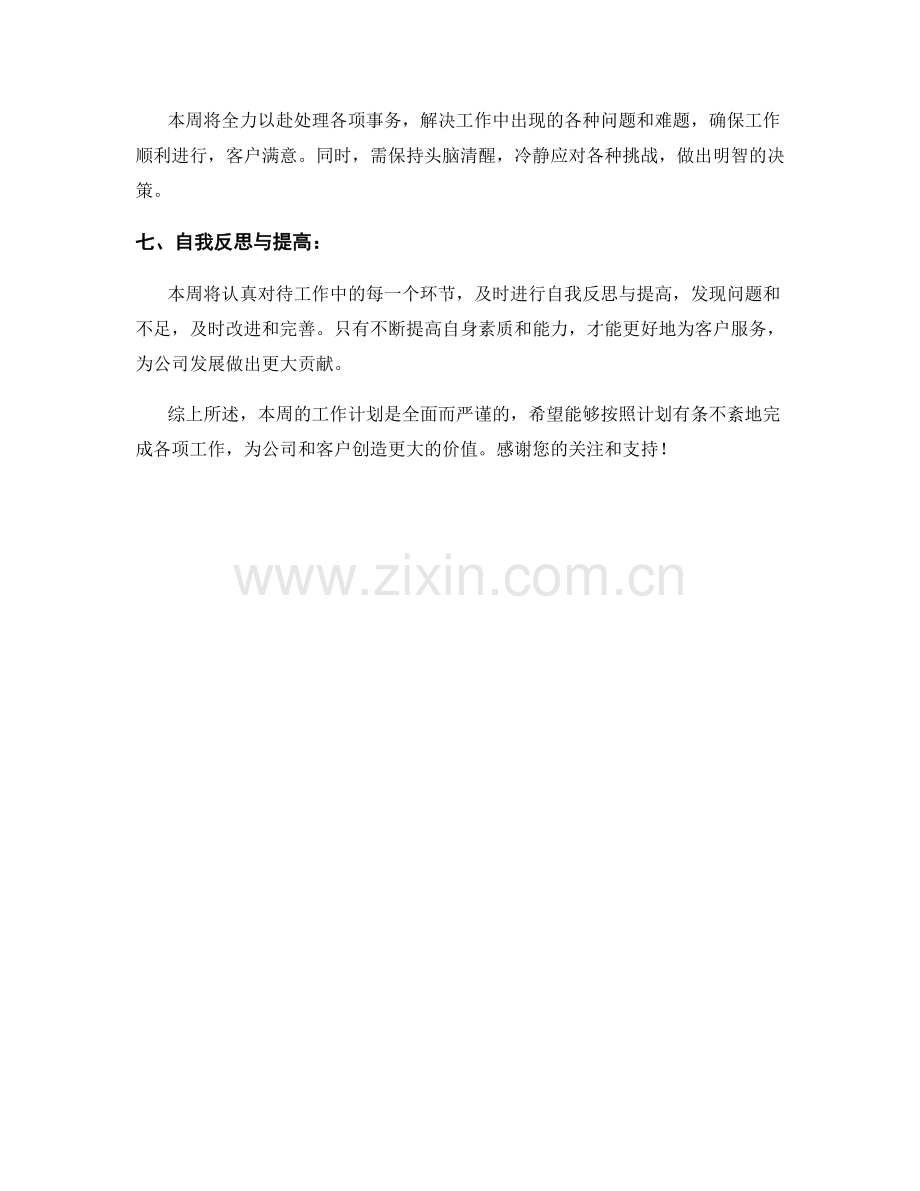 法务顾问周工作计划.docx_第2页