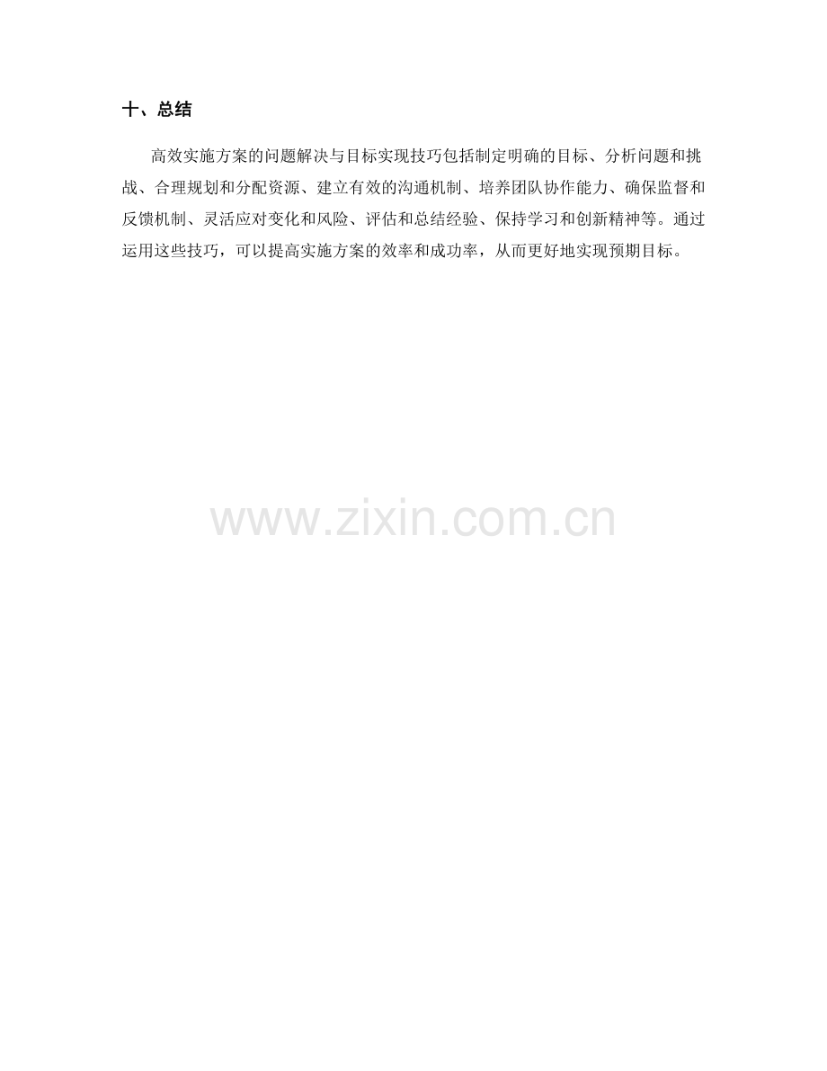 高效实施方案的问题解决与目标实现技巧.docx_第3页