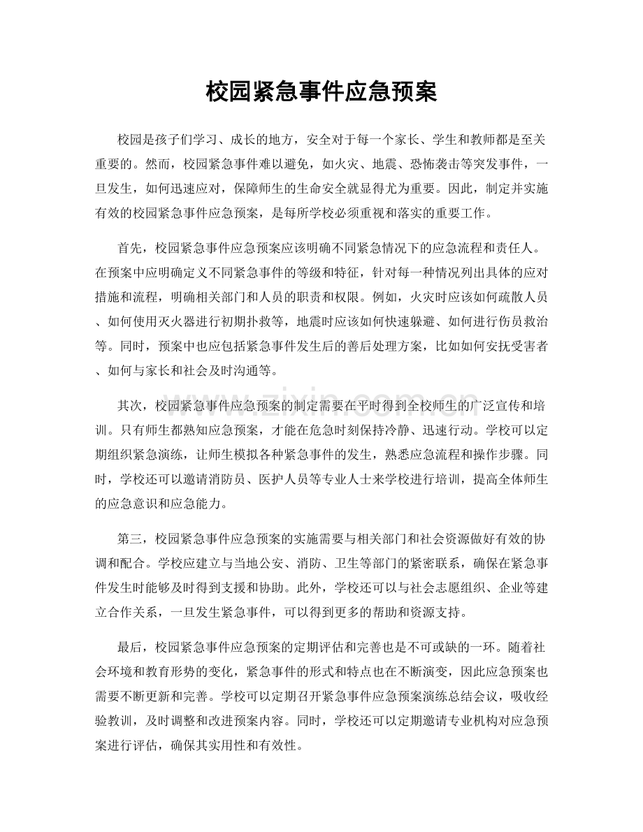 校园紧急事件应急预案.docx_第1页