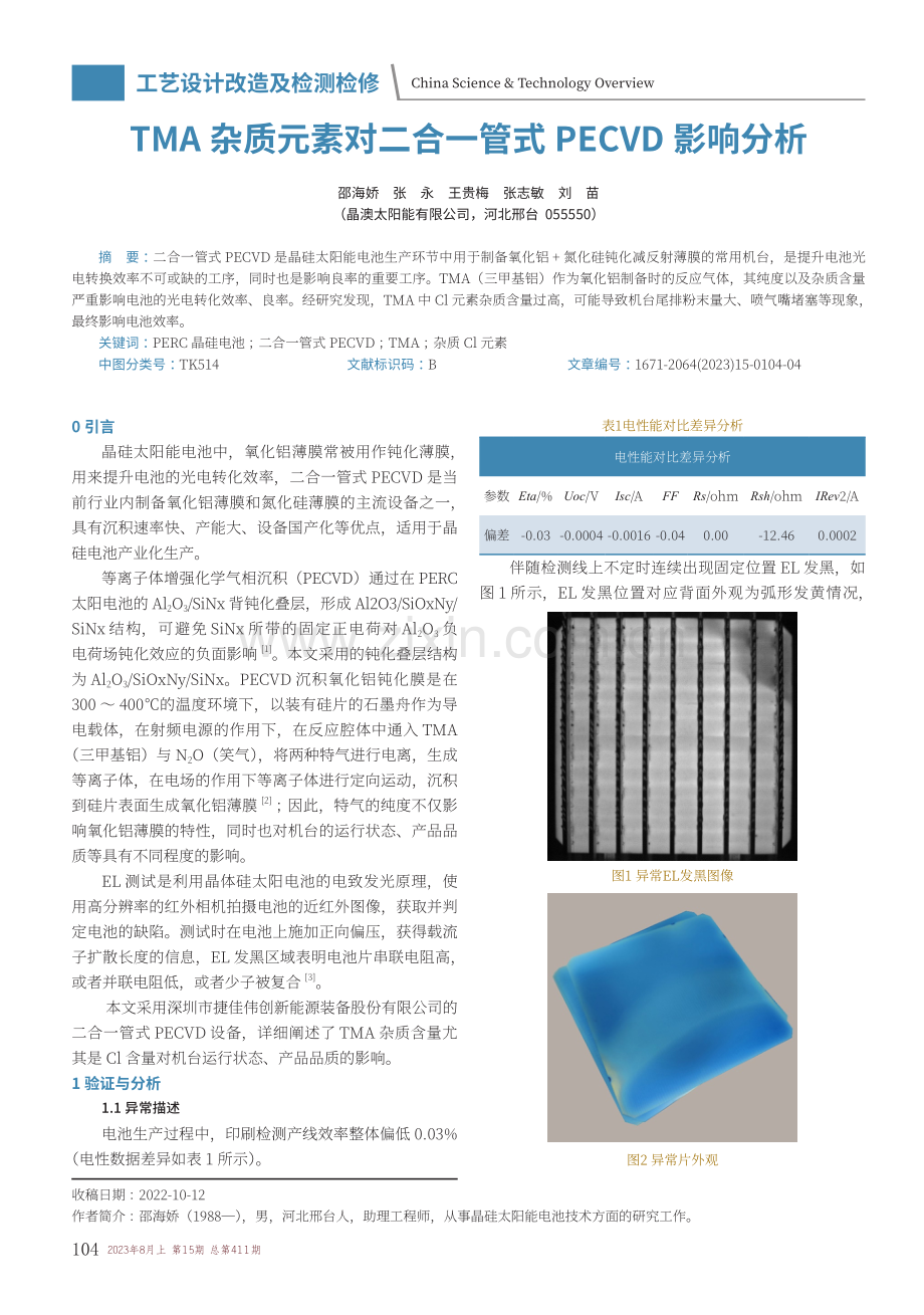 TMA杂质元素对二合一管式PECVD影响分析.pdf_第1页