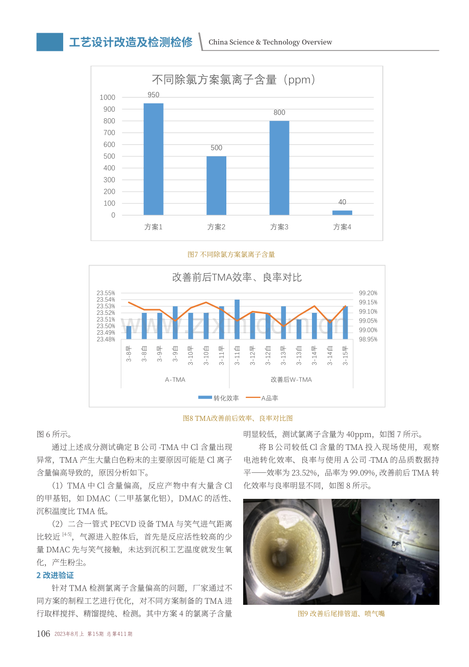 TMA杂质元素对二合一管式PECVD影响分析.pdf_第3页