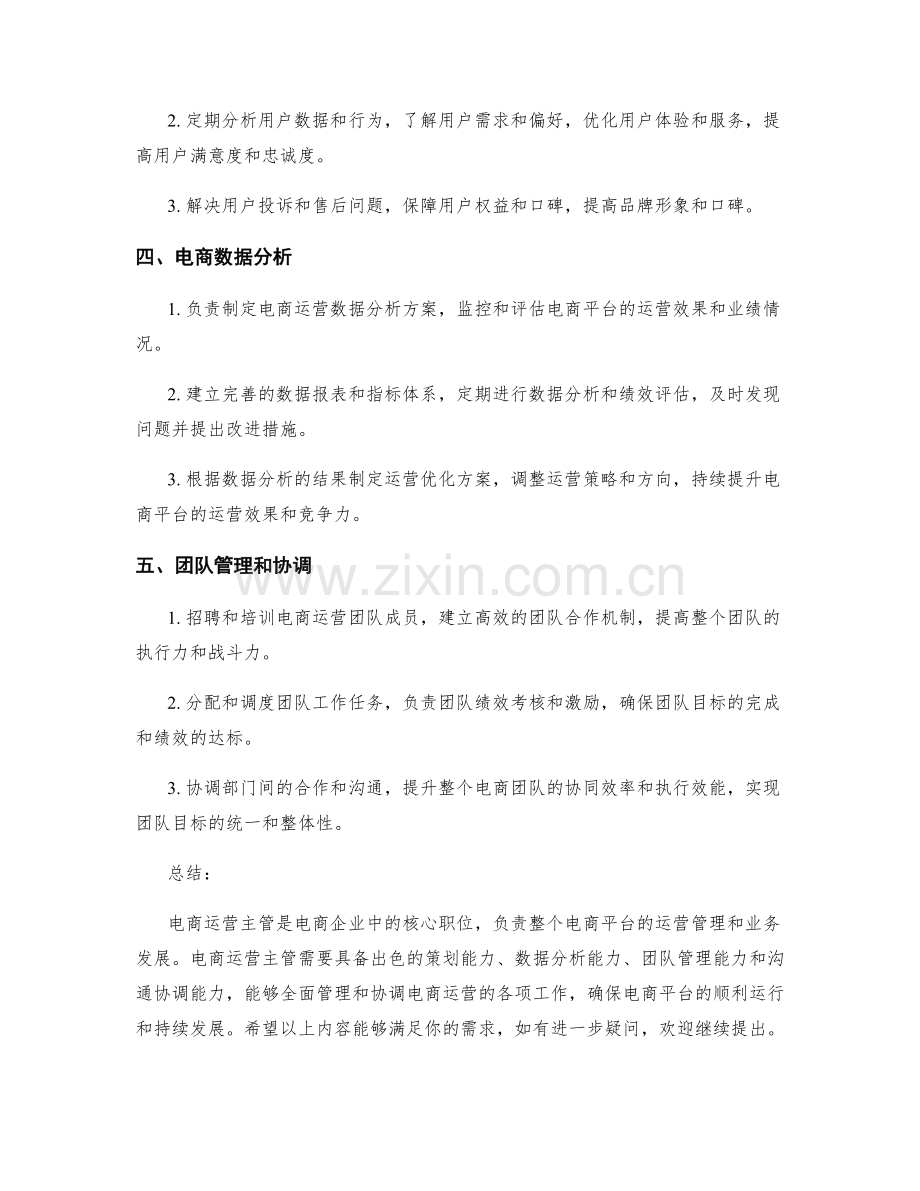 电商运营主管岗位职责.docx_第2页