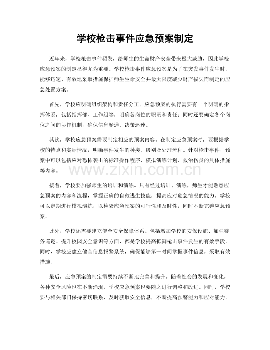 学校枪击事件应急预案制定.docx_第1页