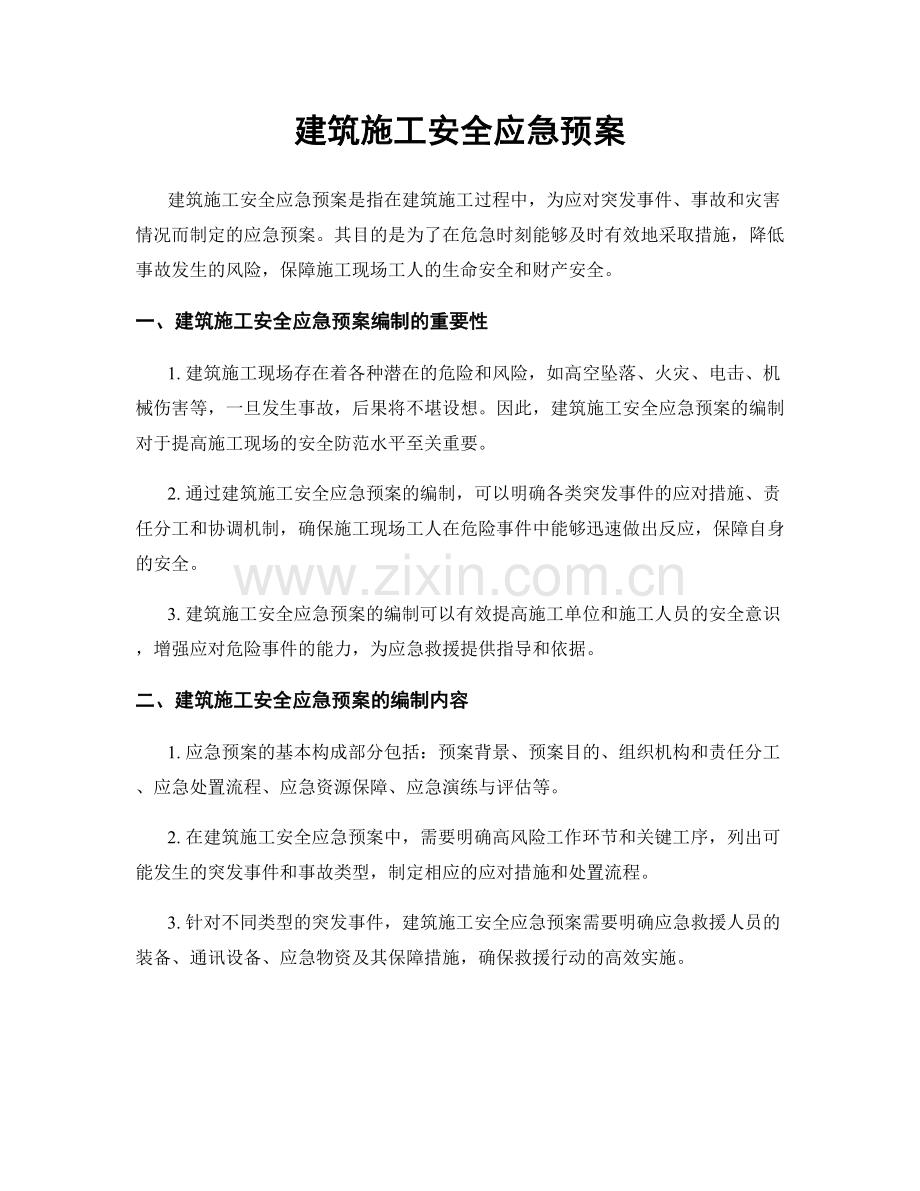 建筑施工安全应急预案.docx_第1页