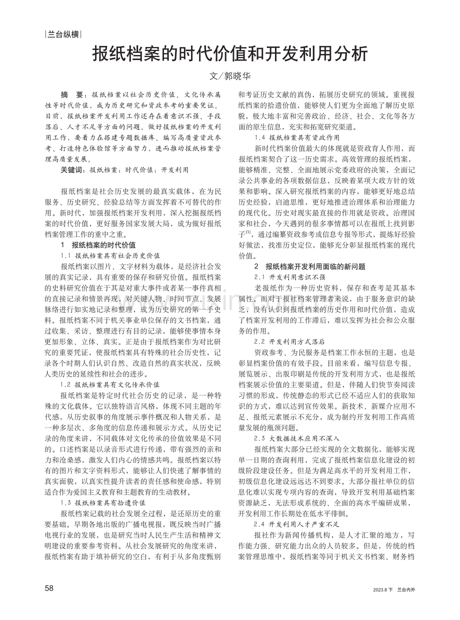 报纸档案的时代价值和开发利用分析.pdf_第1页