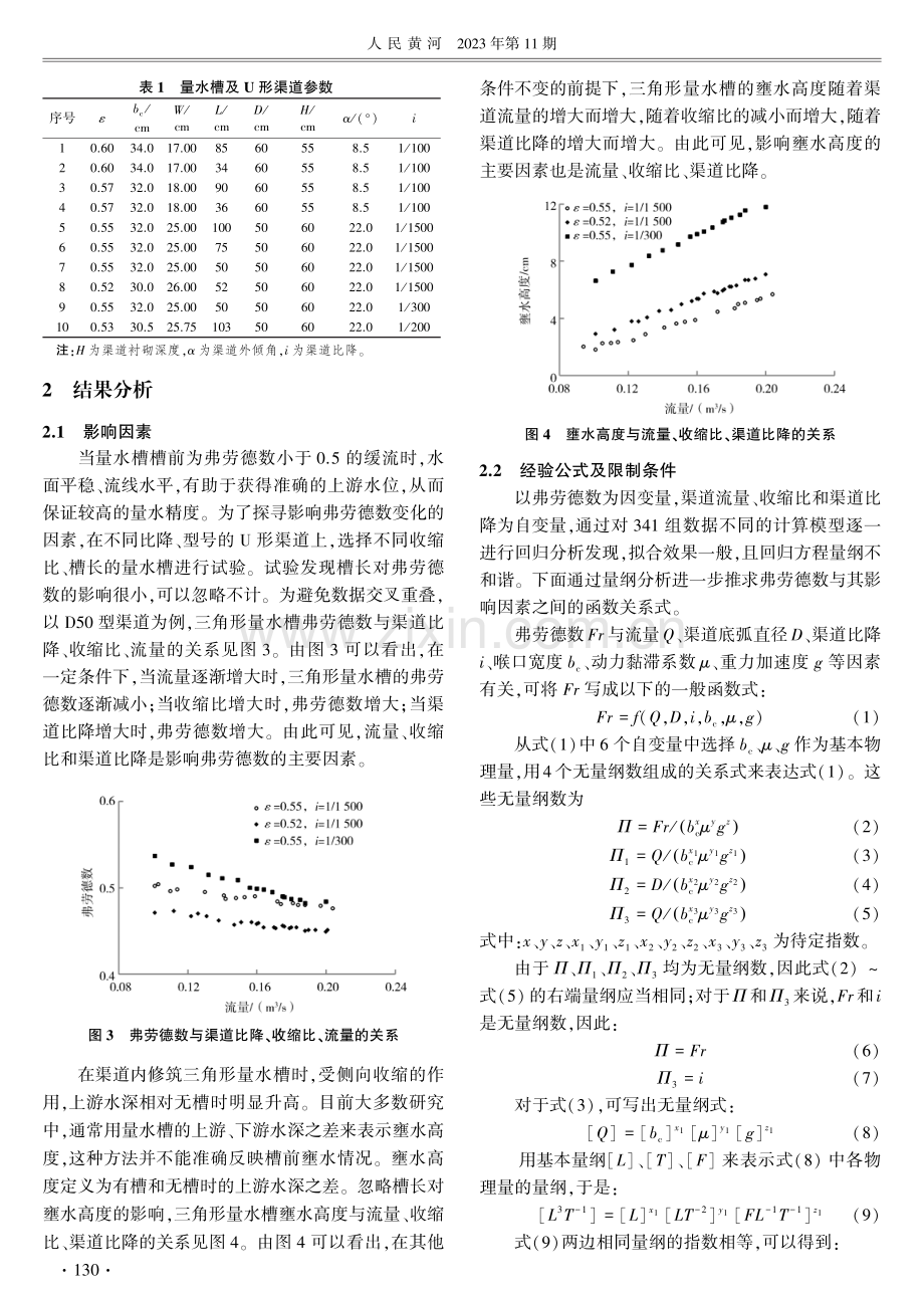 U形渠道量水槽收缩比确定方法研究.pdf_第3页