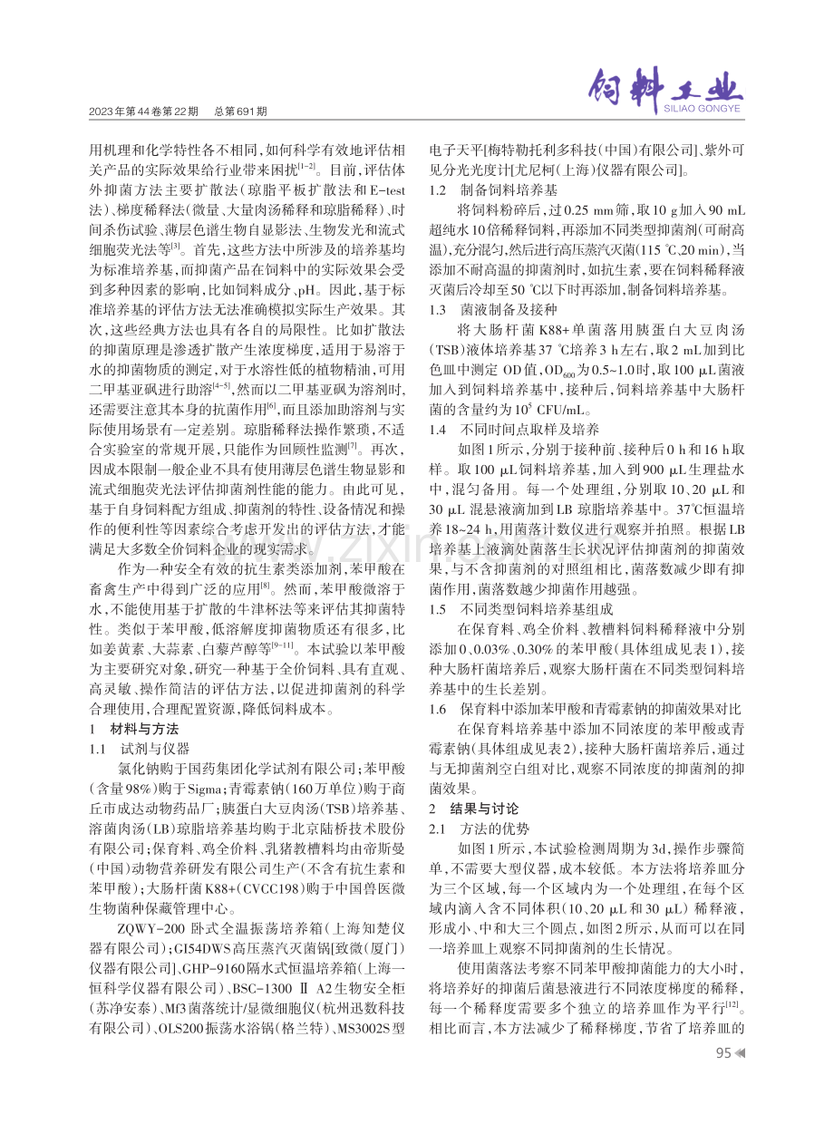 苯甲酸在全价饲料中的抑菌效果评价.pdf_第2页