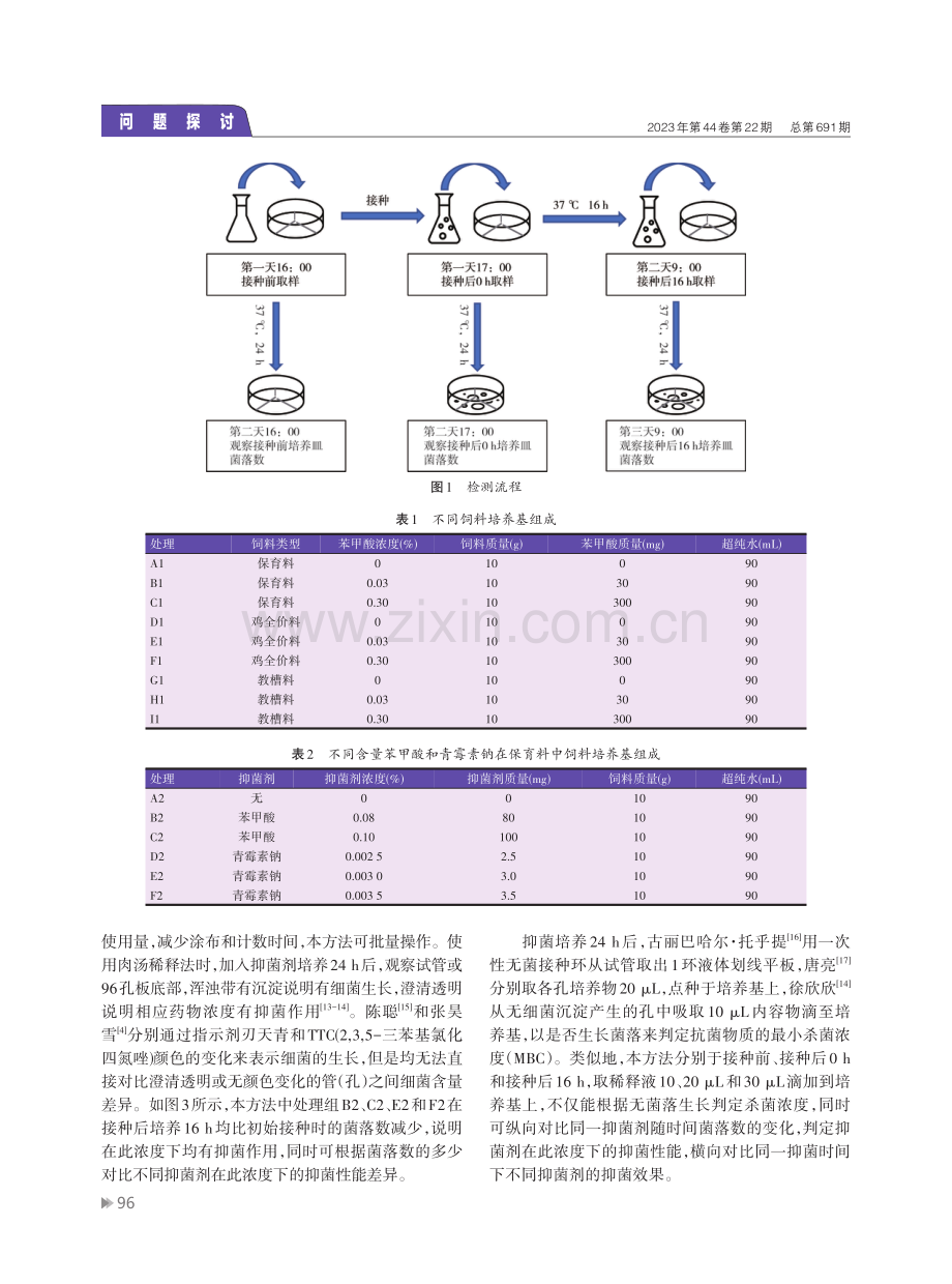 苯甲酸在全价饲料中的抑菌效果评价.pdf_第3页