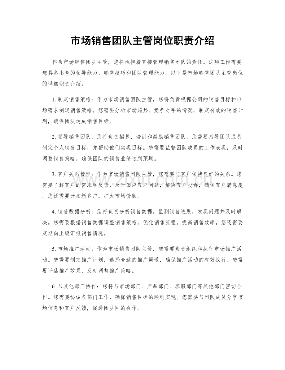 市场销售团队主管岗位职责介绍.docx_第1页