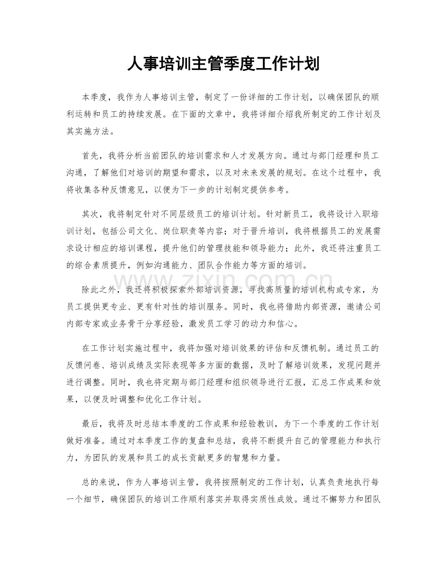 人事培训主管季度工作计划.docx_第1页