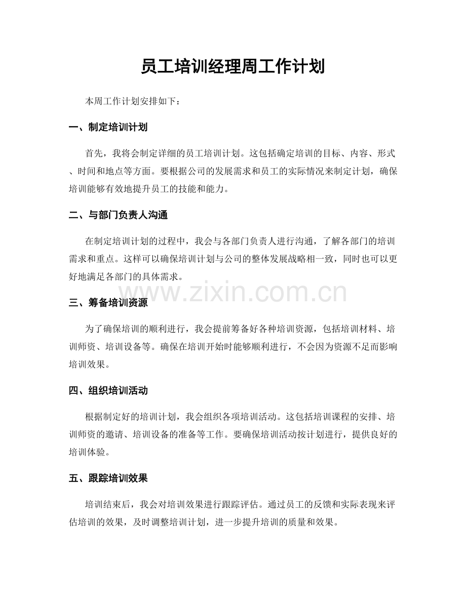 员工培训经理周工作计划.docx_第1页