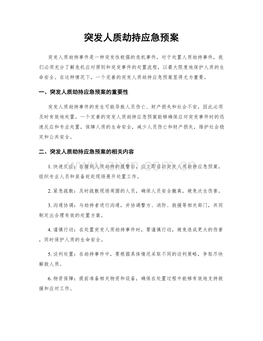 突发人质劫持应急预案.docx_第1页