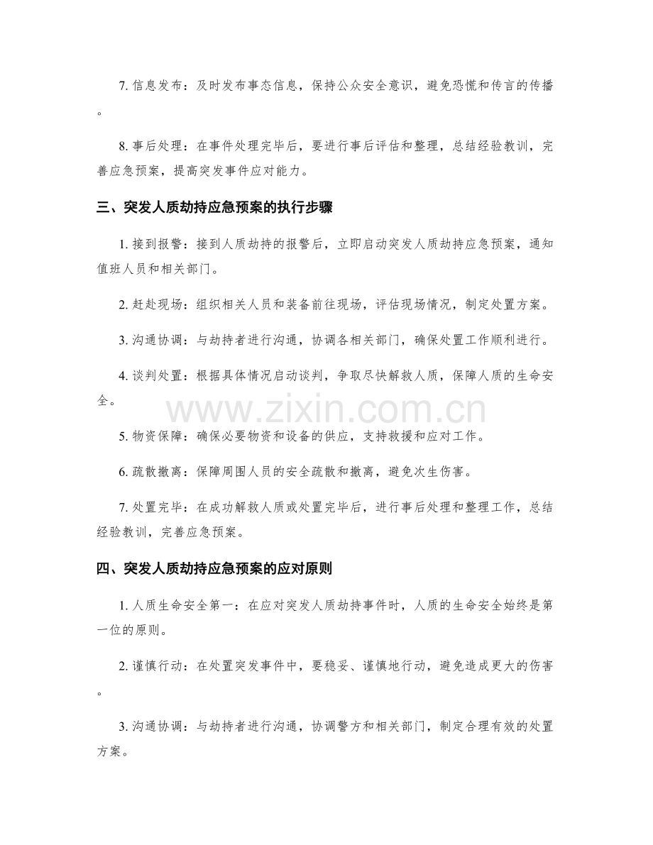 突发人质劫持应急预案.docx_第2页