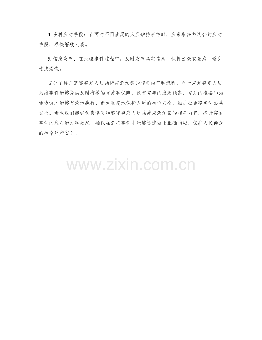 突发人质劫持应急预案.docx_第3页