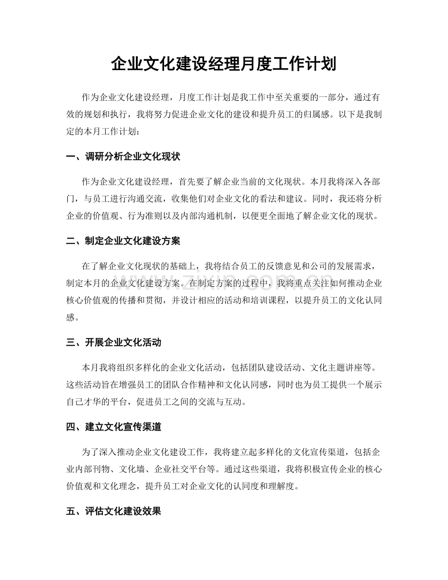 企业文化建设经理月度工作计划.docx_第1页