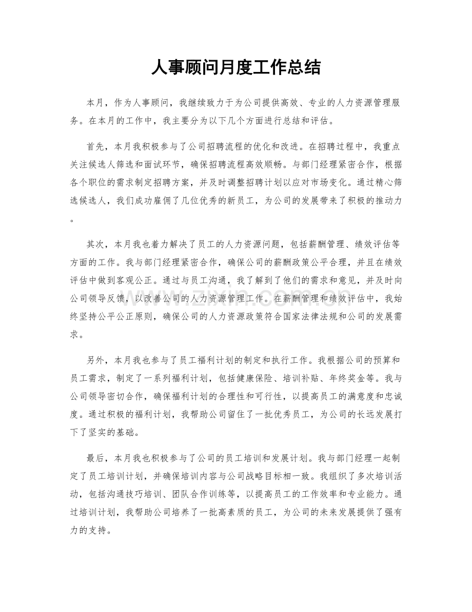 人事顾问月度工作总结.docx_第1页