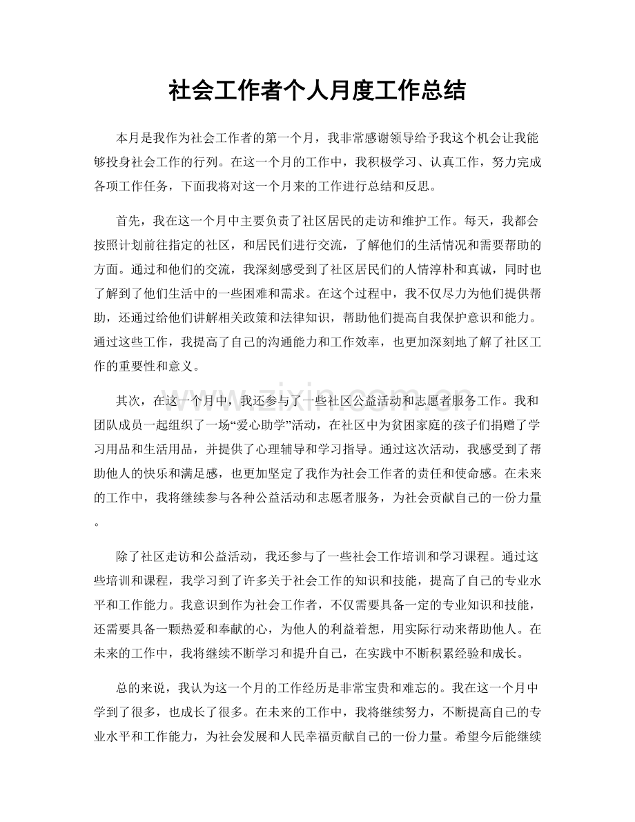 社会工作者个人月度工作总结.docx_第1页