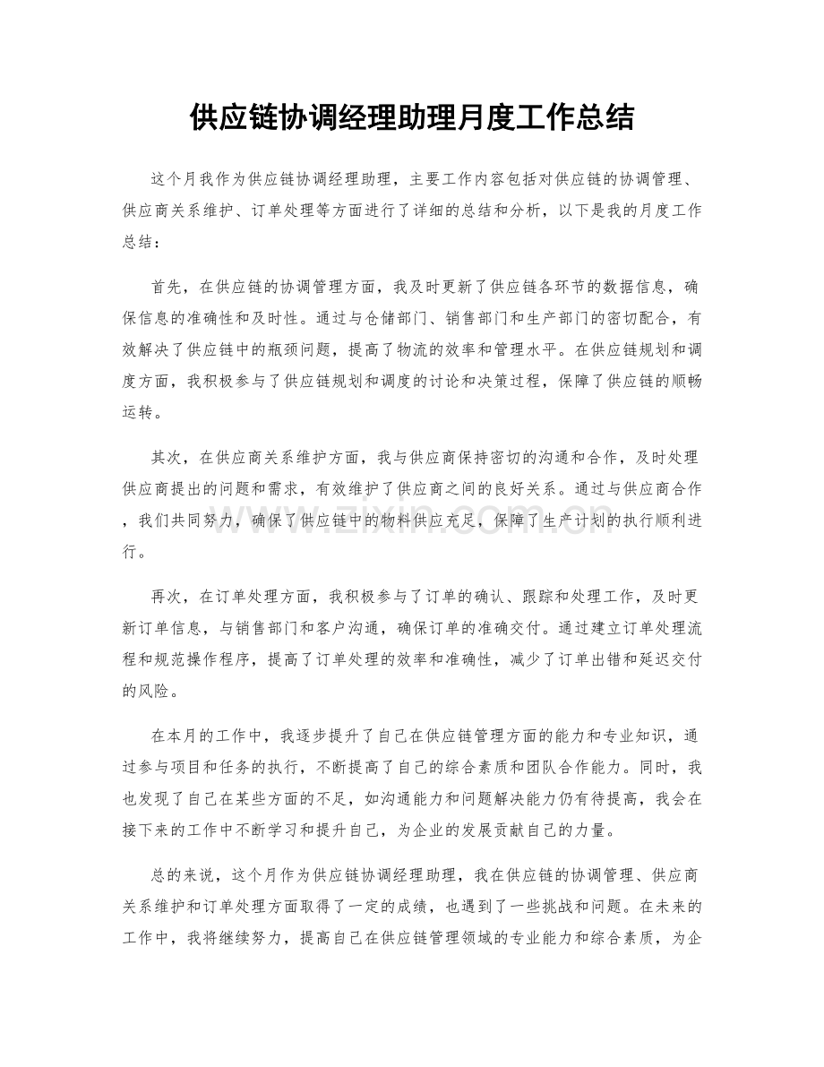 供应链协调经理助理月度工作总结.docx_第1页