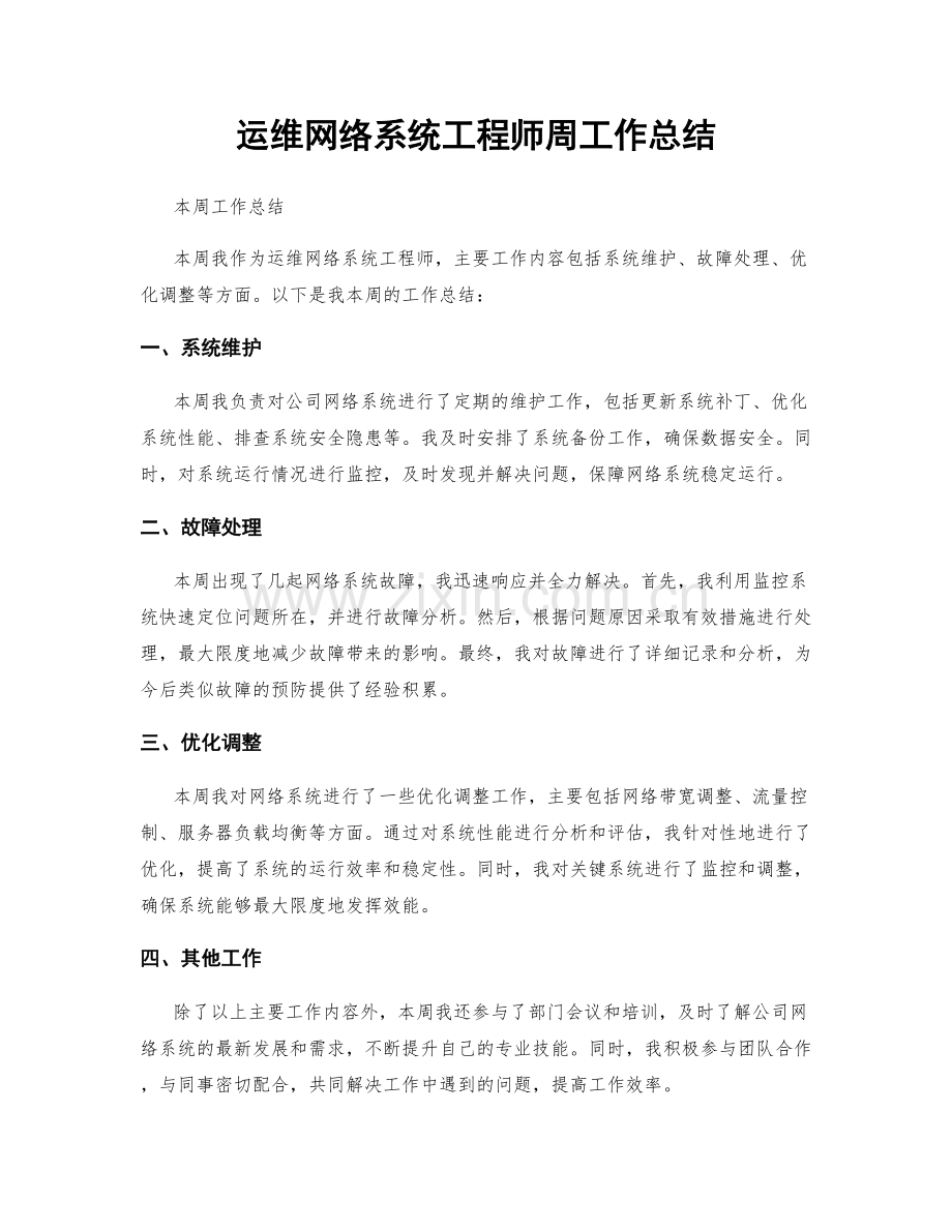 运维网络系统工程师周工作总结.docx_第1页