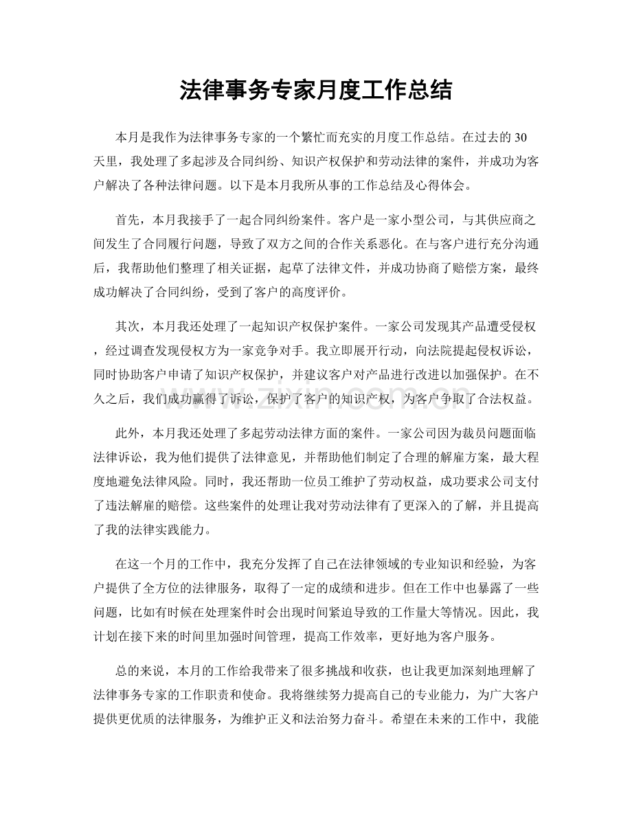 法律事务专家月度工作总结.docx_第1页