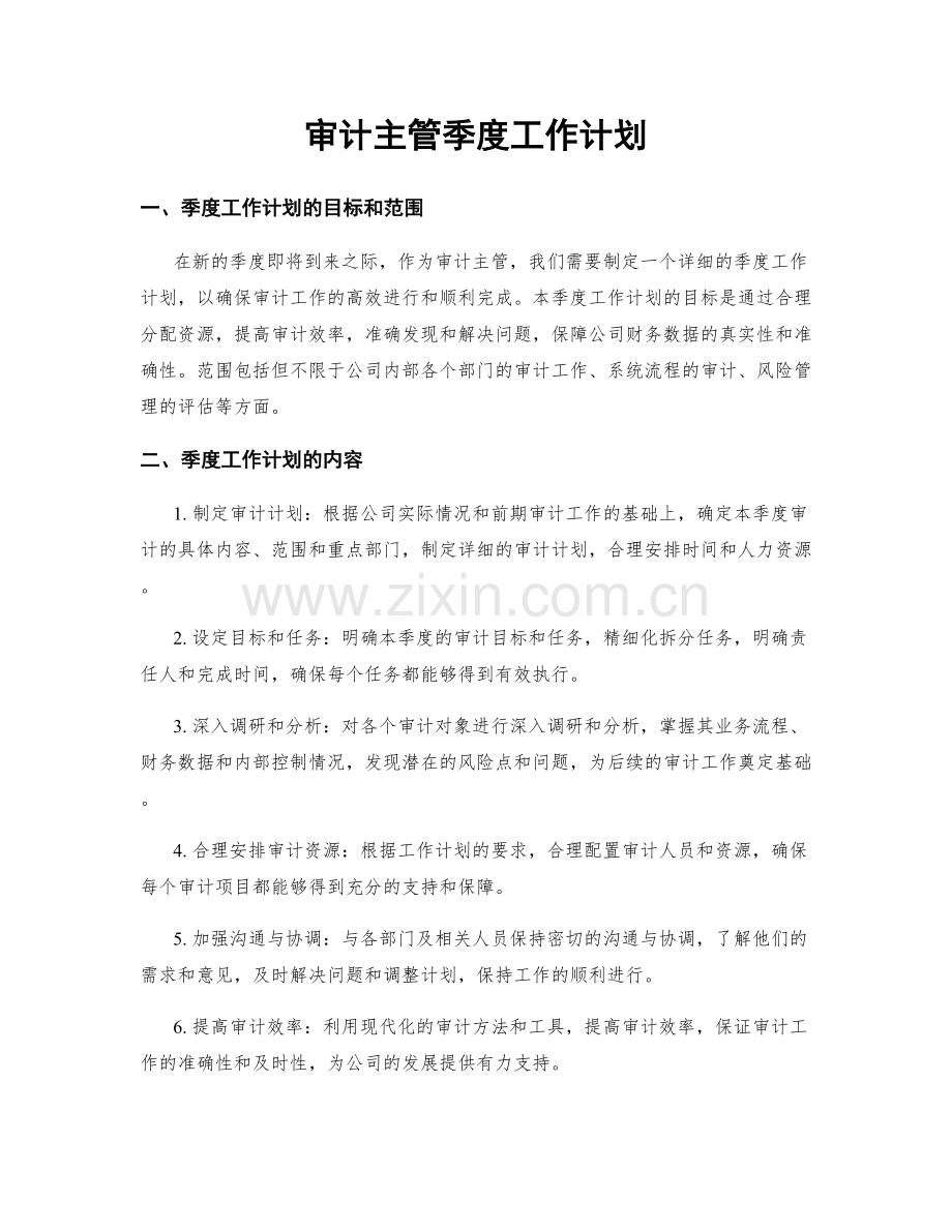 审计主管季度工作计划.docx_第1页