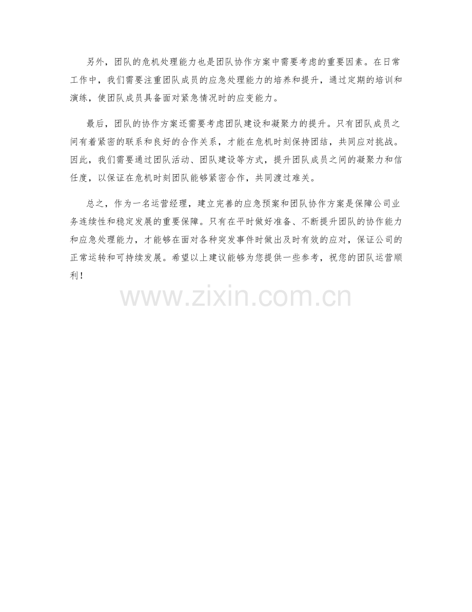 运营经理应急预案和团队协作方案.docx_第2页